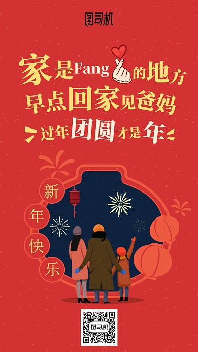 过年新年红色温馨祝福手机海报