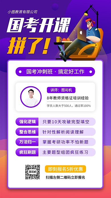 国考冲刺手机海报