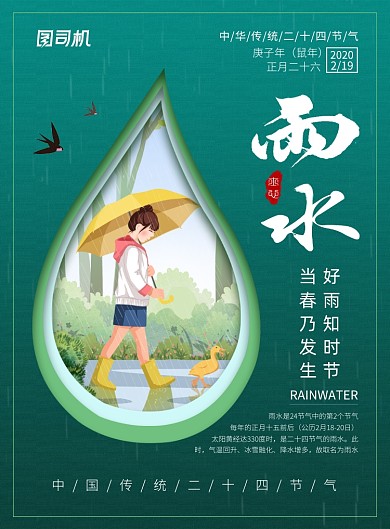 二十四节气雨水宣传广告印刷海报