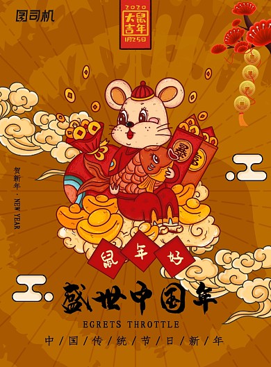 2020鼠年创意卡通插画海报