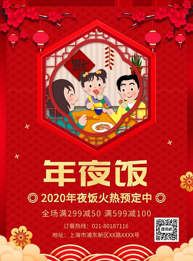 红色喜庆简约年夜饭预订宣传海报