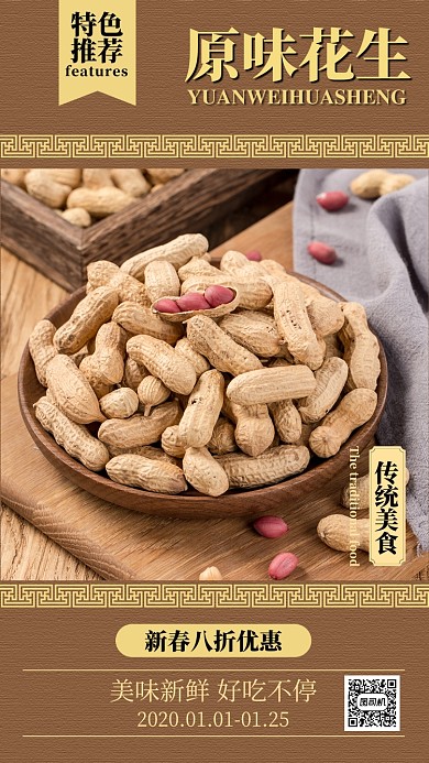 棕色古典原味花生促销手机海报