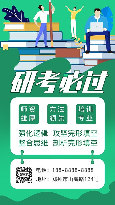 绿色考研培训招生宣传手机海报