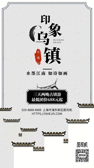 印象乌镇旅游宣传中国风手机海报