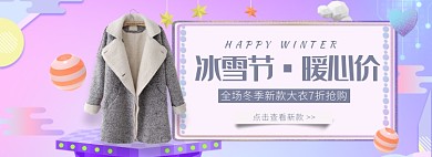 天猫冰雪节冬季大衣优惠促销淘宝banner