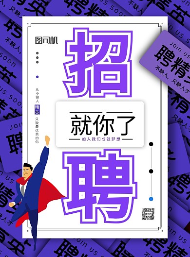 简约招聘精英宣传海报