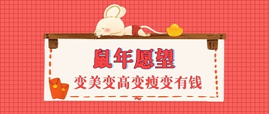 鼠年愿望公众号首图