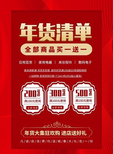 喜庆年货清单印刷海报