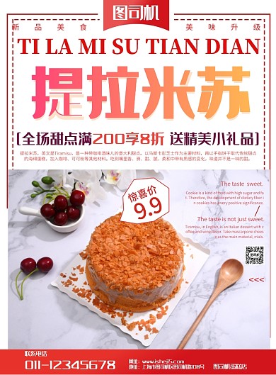 甜品提拉米苏宣传海报