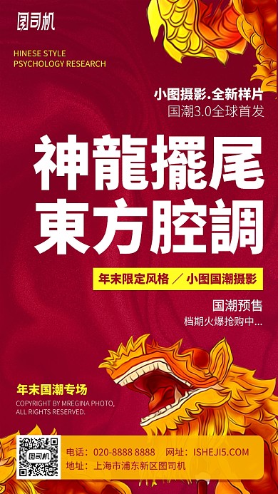 国潮摄影新中式红色手机海报