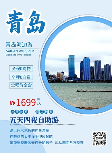 蓝色简约时尚青岛旅游宣传海报