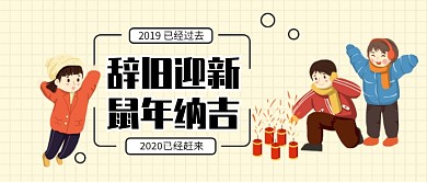 辞旧迎新公众号首图