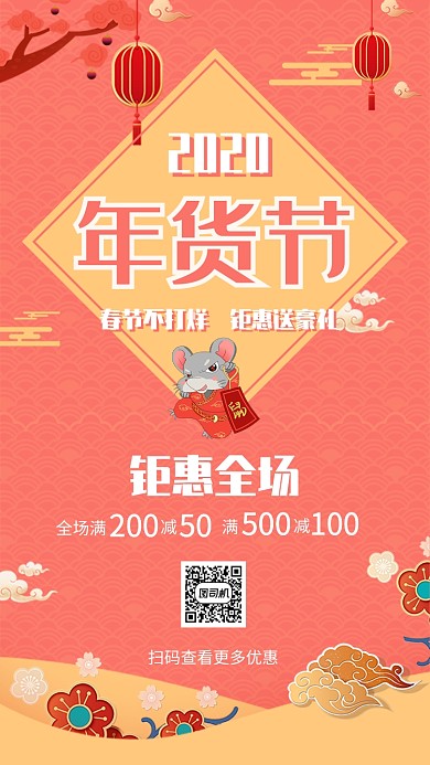 2020年鼠年年货节年末清仓粉色清新海报