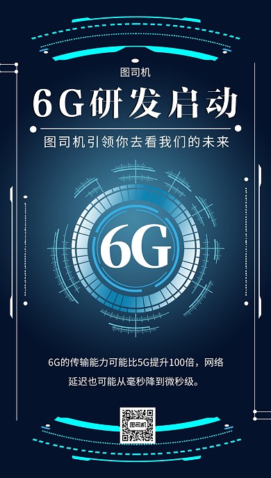 6g研发启动扁平风海报