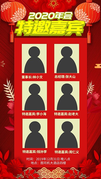 红色中国风企业文化年会特邀嘉宾手机海报