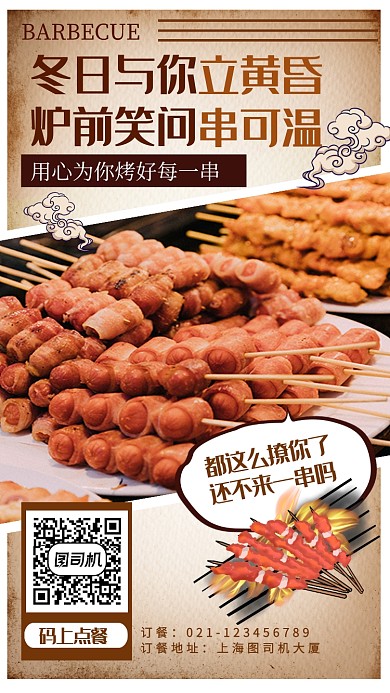 复古色烤串美食手机海报