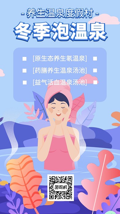 温泉养生度假村手机海报