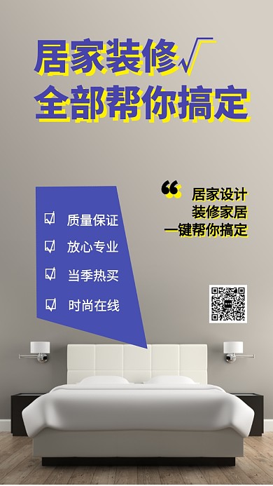 家装促销手机海报
