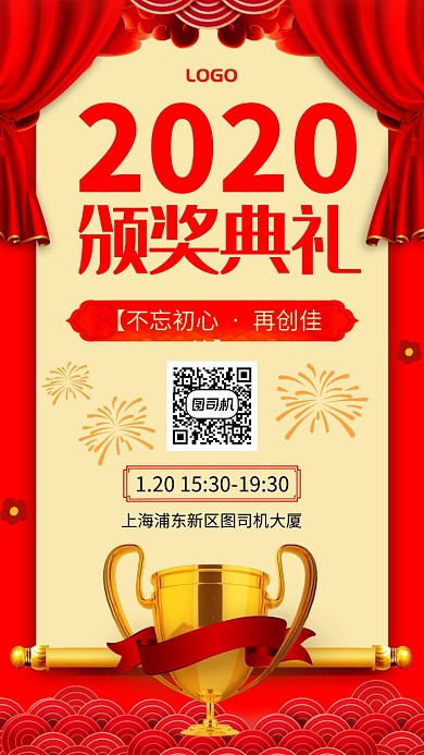 企业颁奖典礼手机海报