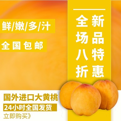 进口大黄桃直通车