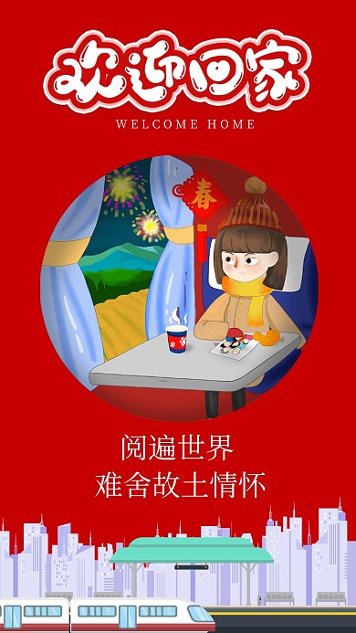 红色插画风格春节欢迎回家手机海报