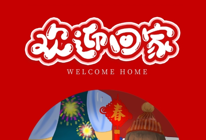 红色插画风格春节欢迎回家手机海报