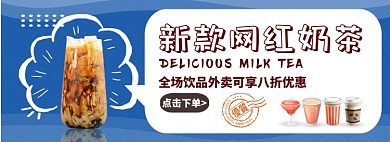 新款网红奶茶外卖优惠淘宝banner