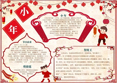 喜气洋洋过小年小报