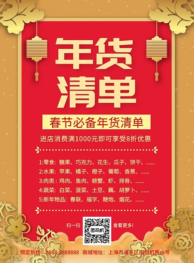 中国风简约年货清单宣传促销海报