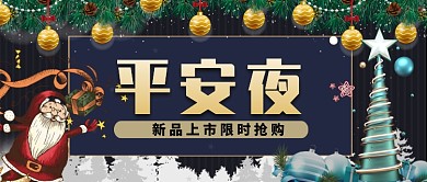 黑色喜庆节日平安夜圣诞公众号首图