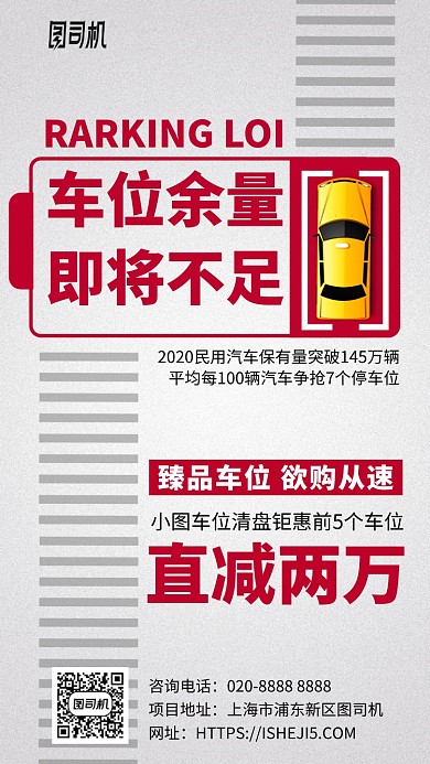 车位地产电池创意简约手机海报