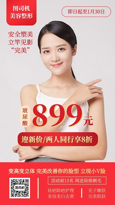整形微整美容美妆护肤手机海报