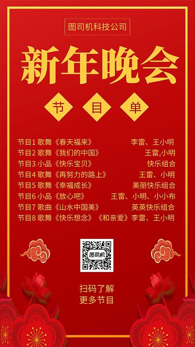 红色中国风鼠年新年节目单宣传手机海报