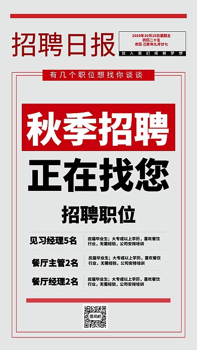 秋季招聘简单创意红色手机海报