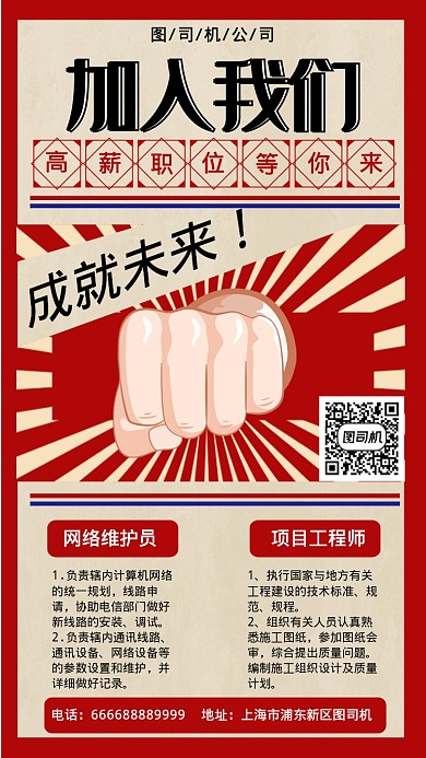 红色企业复古招聘手机海报