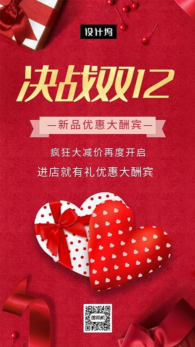 红色喜庆决战双十二手机海报模板