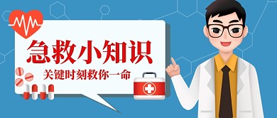 热点急救小常识手绘首图