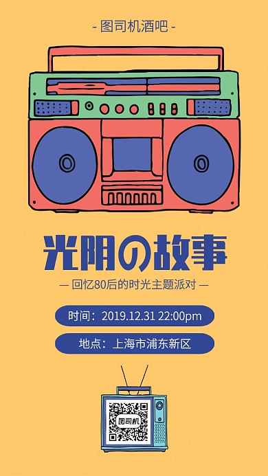 创意插画80后主题派对手机海报