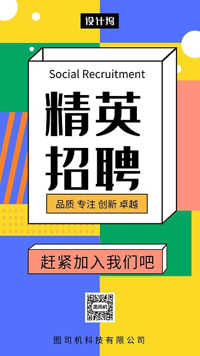 撞色时尚几何精英人才招聘手机海报模板
