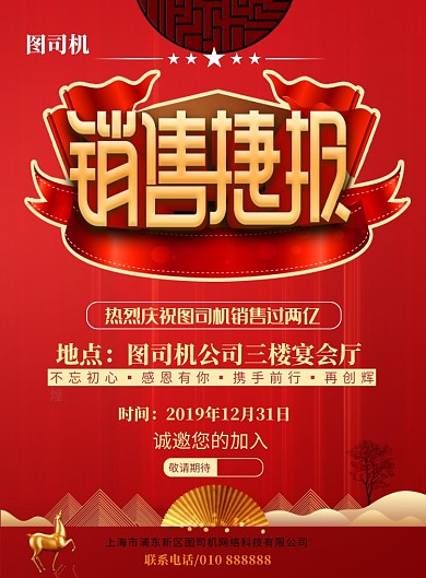 红色大气销售捷报印刷海报