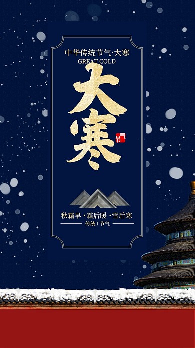 蓝色中国风节气大寒手机海报