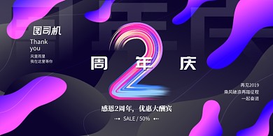 创意炫彩周年庆宣传展板