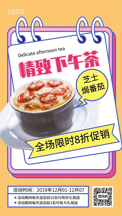 精致下午茶宣传促销海报