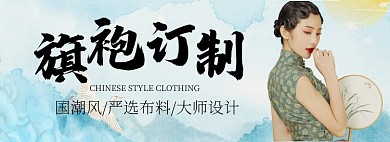 旗袍定制淘宝banner