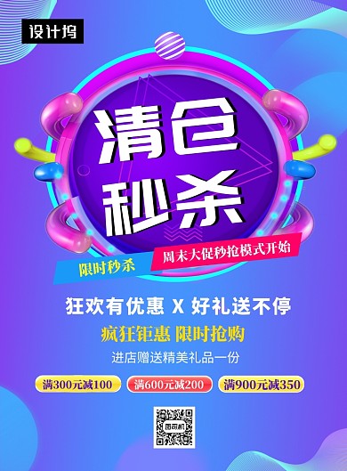 蓝色时尚渐变清仓促销印刷海报模板