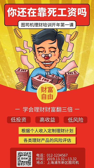 黄色理财培训手机海报