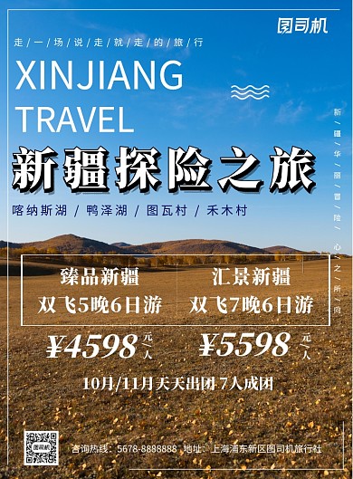 简约新疆探险之旅促销海报模板