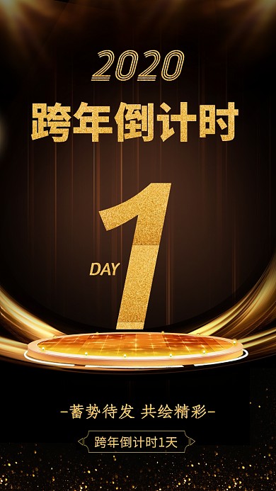 2020年跨年倒计时1天海报