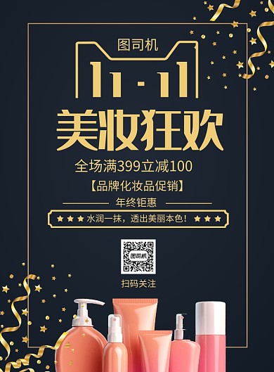 创意双11美妆狂欢促销印刷海报