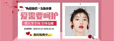 情人节限时折扣专场淘宝banner